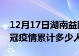 12月17日湖南益阳情最新确诊消息及益阳新冠疫情累计多少人