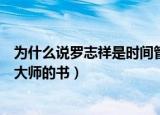 为什么说罗志祥是时间管理大师（罗志祥说还没出时间管理大师的书）