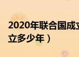 2020年联合国成立几周年（2020年联合国成立多少年）