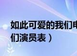 如此可爱的我们电视剧24集（如此可爱的我们演员表）