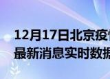 12月17日北京疫情最新状况今天及北京疫情最新消息实时数据