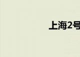 上海2号线死了很多人