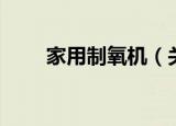 家用制氧机（关于家用制氧机介绍）
