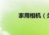 家用相机（关于家用相机介绍）