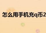 怎么用手机充q币2014（怎么用手机充q币）