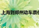 上海到郑州动车票价多少（上海到郑州动车）