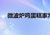 微波炉鸡蛋糕家常做法（微波炉鸡蛋糕）