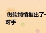  微软悄悄推出了一个名为Flow的IFTTT竞争对手