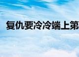 复仇要冷冷端上第33话（复仇要冷冷端上）