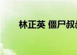 林正英 僵尸叔叔（林正英僵尸叔叔）