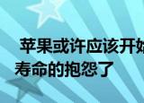  苹果或许应该开始认真对待有关iPhone电池寿命的抱怨了