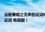 法医秦明之无声的证词电视剧在线观看（法医秦明之无声的证词 电视剧）