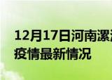 12月17日河南漯河疫情病例统计及漯河新冠疫情最新情况