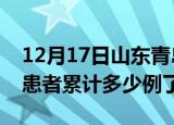 12月17日山东青岛今日疫情通报及青岛疫情患者累计多少例了