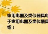 家用电器及类似器具电磁场相对于人体曝露的测量方法（关于家用电器及类似器具电磁场相对于人体曝露的测量方法介绍）