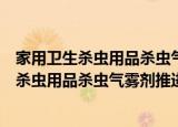家用卫生杀虫用品杀虫气雾剂推进剂丙丁烷（关于家用卫生杀虫用品杀虫气雾剂推进剂丙丁烷介绍）