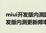 miui开发版内测跟公测有什么区别（miui开发版内测更新频率）