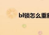 bl锁怎么重新锁上（bl锁全称）