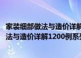 家装细部做法与造价详解1200例系列：主（关于家装细部做法与造价详解1200例系列：主介绍）
