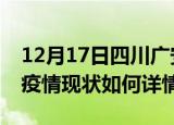 12月17日四川广安最新疫情通报及广安今天疫情现状如何详情