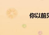 你以前见过什么生肖？