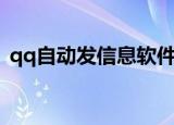 qq自动发信息软件手机版（qq自动发信息）