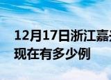 12月17日浙江嘉兴疫情最新情况及嘉兴疫情现在有多少例