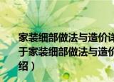 家装细部做法与造价详解1200例系列·过道·楼梯·吊顶（关于家装细部做法与造价详解1200例系列·过道·楼梯·吊顶介绍）