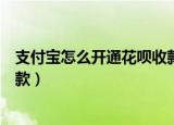 支付宝怎么开通花呗收款功能个人（支付宝怎么开通花呗收款）