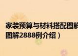 家装预算与材料搭配图解2888例（关于家装预算与材料搭配图解2888例介绍）
