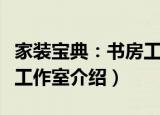 家装宝典：书房工作室（关于家装宝典：书房工作室介绍）
