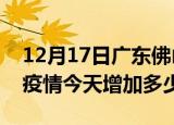 12月17日广东佛山疫情最新消息数据及佛山疫情今天增加多少例