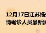 12月17日江苏扬州目前疫情怎么样及扬州疫情确诊人员最新消息