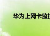 华为上网卡监控程序（华为上网卡）
