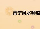 南宁风水师赵一鸣（南宁风水师）
