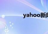 yahoo新闻（yahoo相册）