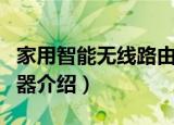 家用智能无线路由器（关于家用智能无线路由器介绍）