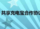 共享充电宝合作协议模板（共享充电宝合作）