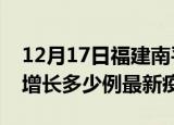 12月17日福建南平最新疫情状况及南平今天增长多少例最新疫情