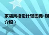 家装风格设计轻图典·现代（关于家装风格设计轻图典·现代介绍）