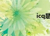 icq是什么（icq）