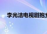 李光洁电视剧抱女医生（李光洁电视剧）