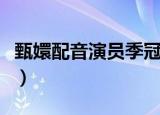甄嬛配音演员季冠霖天天向上（甄嬛配音演员）