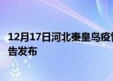 12月17日河北秦皇岛疫情最新状况今天及秦皇岛最新疫情报告发布