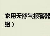 家用天然气报警器（关于家用天然气报警器介绍）