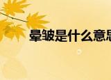 晕皱是什么意思（晕皱是什么意思）
