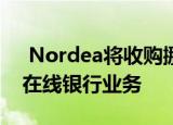  Nordea将收购挪威保险公司Gjensidige的在线银行业务