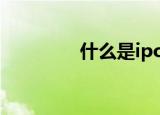 什么是ipod（什么是ipo）