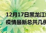 12月17日黑龙江绥化疫情最新数量及绥化土疫情最新总共几例