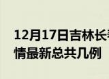 12月17日吉林长春疫情最新数量及长春土疫情最新总共几例